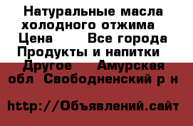 Натуральные масла холодного отжима › Цена ­ 1 - Все города Продукты и напитки » Другое   . Амурская обл.,Свободненский р-н